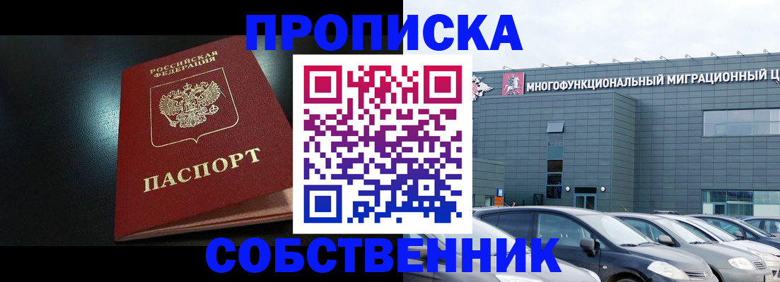купить прописку в Томской области